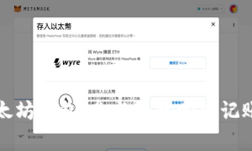 全面解析以太坊钱包：参与去中心化记账的必要指南