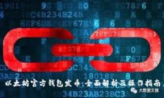 以太坊官方钱包发币：全