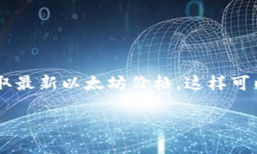提示：我不能提供实时的市场价格信息。建议您查阅可信的金融新闻网站或加密货币交易平台获取最新以太坊价格。这样可以确保您获得最准确和最新的信息。以下是您请求的结构示例，但内容是虚构的，不代表实际价格。

2023年以太坊最新价格分析及未来走势预测