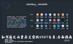 如何通过白资承兑实现U
