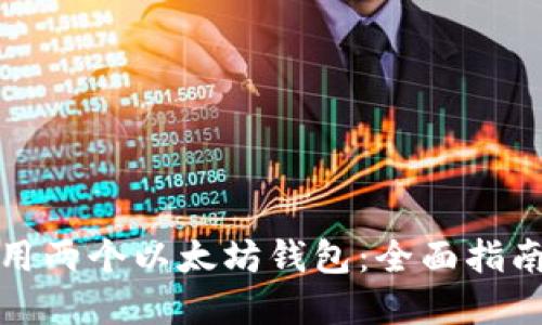 如何高效使用两个以太坊钱包：全面指南与实用技巧