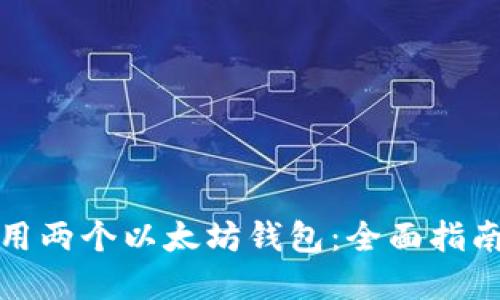 如何高效使用两个以太坊钱包：全面指南与实用技巧