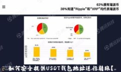 如何安全提供USDT钱包地址