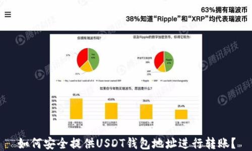 
如何安全提供USDT钱包地址进行转账？
