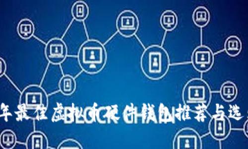 2023年最佳虚拟币硬件钱包推荐与选购指南
