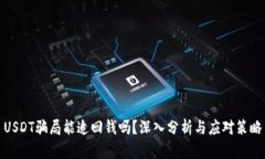USDT骗局能追回钱吗？深入