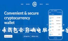 下载比特币钱包会影响电