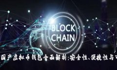2023年国产虚拟币钱包全面