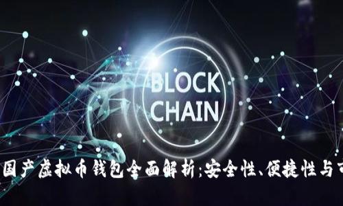 2023年国产虚拟币钱包全面解析：安全性、便捷性与市场前景