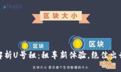 全面解析U号租：租车新体