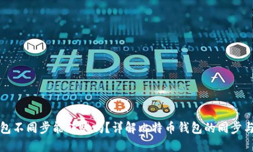 比特币钱包不同步能转账吗？详解比特币钱包的同步与转账机制