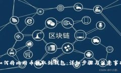 如何将比特币提取到钱包