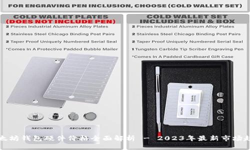 以太坊钱包硬件价格全面解析 - 2023年最新市场趋势