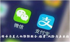 比特币与美元的强强联合