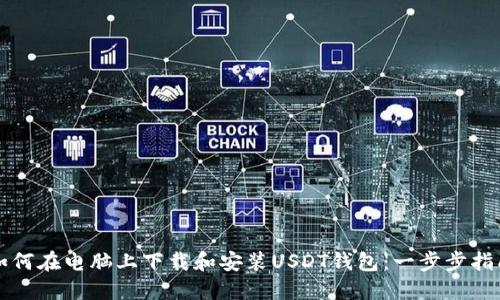 如何在电脑上下载和安装USDT钱包：一步步指南