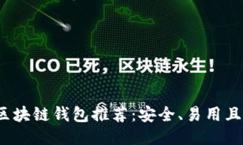 2023年最新区块链钱包推荐：安全、易用且支持多种币种