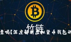虚拟币钱包可靠吗？深度