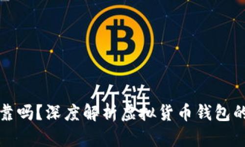 虚拟币钱包可靠吗？深度解析虚拟货币钱包的安全性与风险