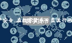   如何生成USDT钱包地址：