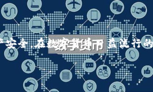   如何生成USDT钱包地址：步骤与注意事项 / 

 guanjianci USDT钱包地址, USDT, 钱包生成, 区块链 /guanjianci 

在数字货币的世界中，稳健的资产保护和高效的交易方式显得尤为重要。USDT作为一种稳定币，其在市场中的流通性与应用广泛性，使得许多投资者和交易者需要了解如何生成USDT钱包地址。本文将详细介绍USDT钱包地址的生成过程、相关注意事项，并回答一些常见问题，帮助用户更好地进行USDT的存储与交易。

什么是USDT钱包地址？

USDT钱包地址是存储和接收USDT（Tether）这种数字货币的唯一标识符。它类似于银行账户的账号，能够让用户在区块链网络上进行交易。每个USDT钱包地址都有不同的格式，通常由一串数字和字母组成，有助于确保每一笔交易的安全性和准确性。

USDT由Tether公司发行，它的价值通常与美元挂钩，从而为数字货币市场提供了一种相对稳定的资产。但是，尽管USDT的价值相对稳定，安全问题依旧是用户在使用时必须重视的内容。因此，了解如何正确生成和管理USDT钱包地址显得尤为重要。

USDT钱包地址的生成步骤

生成USDT钱包地址的过程中，一般有以下几个步骤：

h41. 选择一个合适的钱包/h4

选择一个合适的钱包是生成USDT钱包地址的第一步。市场上有许多类型的钱包供用户选择，包括：

ul
    listrong软件钱包：/strong通常以应用程序形式存在，便于移动设备和个人电脑使用。这类钱包便于便携，但一定要注意个人设备的安全。/li
    listrong硬件钱包：/strong如Ledger、Trezor等，提供更高的安全性，适合长期存储大量数字资产的用户。/li
    listrong在线钱包：/strong如交易所钱包，操作简单，但在安全性上可能相对更弱，适合频繁交易的用户。/li
/ul

h42. 下载并安装钱包/h4

一旦选择了钱包，接下来的步骤是下载并安装。在官方网站或者可信的应用商店下载适合操作系统版本的钱包应用，确保下载的客户端来源可靠。

h43. 创建钱包账号/h4

安装完成后，打开钱包应用，选择创建新钱包的选项。按照指示填写相关信息，包括设置钱包名称和密码。务必使用强密码，以提高账户的安全性。

h44. 备份钱包信息/h4

创建完钱包后，许多钱包会生成一个助记词或者恢复种子，这是一串单词组合，用于恢复钱包访问权限。务必将此信息妥善保存，最好离线保存，避免被黑客获取。

h45. 获取USDT地址/h4

完成上述步骤后，您将在钱包内找到USDT地址。此地址通常由一串字符组成，您可以在钱包界面中轻松找到。注意，USDT的地址可能与其他加密货币的地址格式不同，确保在交易时使用正确的地址格式以避免损失。

生成USDT钱包地址的注意事项

在生成USDT钱包地址的过程中，有几个注意事项需要牢记，以保障您的数字资产安全：

h41. 选择信誉良好的钱包/h4

务必选择那些在市场上有良好声誉的工具或服务，以确保您的资金安全。查阅用户反馈和评论可以帮助您选择合适的钱包。

h42. 定期备份/h4

备份是确保您能在设备丢失或损坏后恢复钱包的关键措施。定期备份您的助记词和钱包文件，且要将其存储在安全的地方。

h43. 启用双重认证/h4

如果使用在线钱包或交易所，建议启用双重认证（2FA），增加额外的安全层，保护账户不被未经授权的访问。

h44. 定期更新软件/h4

确保您的钱包软件保持最新状态，以防止可能的安全漏洞被利用，定期检查钱包更新并及时升级。

常见问题解析

在生成和使用USDT钱包地址的过程中，用户可能会遇到一些共性问题。以下是四个相关问题以及其详细解答：

问题一：USDT钱包地址丢失该怎么办？

如果您不小心丢失了USDT钱包地址，首先不要慌张。如果您仍然拥有助记词或恢复种子，可以通过这些信息恢复钱包。然而，如果您只丢失了地址而没有丢失助记词，仍然可以通过导入您的助记词到另一个钱包应用来找回资产。尽量不要尝试在没有备份的情况下操作，这样可能导致永久性资产丢失。在今后的管理中，建议对多个钱包地址进行备份，确保不会因为一个地址的丢失而影响整体的资产管理。

问题二：我能否在多个钱包中使用同一USDT地址？

一个USDT钱包地址只能对应一个特定的钱包。如果您在新的钱包中创建了新的地址，那么您的资产将不会在那个地址中。然而，有些钱包会允许您导入并使用已有的USDT地址，利用您的助记词恢复原有钱包的同时，可以在新的环境中访问资金。重要的是，每次交易时务必确保地址的准确性，避免向错误地址转账，这可能导致您的资金无法恢复。

问题三：USDT钱包地址可以分享吗？

是的，您可以安全地分享您的USDT钱包地址进行交易，因为这是设计上为了让其他人向您转账而存在的。不过，分享地址的同时，务必要小心使用场合。您应该确保只在可信赖的人或平台上使用您的钱包地址，以避免潜在的网络钓鱼攻击。若有人要求您提供助记词或私钥，绝对不要分享，这两者等同于您钱包的控制权。

问题四：如何确保我的USDT钱包安全？

为了确保您的USDT钱包安全，有几方面需要注意：首先，选择信誉良好、知名度高的钱包应用，往往能够提供额外的安全保护；其次，始终保持助记词和私钥的保密，绝不要将其分享给他人；最后，启用双重认证功能，增加安全防护层次。此外，能定期备份和更新您的钱包软件，以应对潜在的安全风险。任何时候都要对电子设备保持警惕，避免在公共网络下连接钱包账户。

总结

生成USDT钱包地址虽然过程不复杂，但涉及的安全问题和使用注意事项不容忽视。通过认真选择钱包、定期备份信息，用户可以在享受USDT带来的便捷交易的同时，更好地保护自己的资产安全。在数字货币日益流行的今天，了解这些知识将为您在加密货币领域的投资和管理打下坚实的基础。

希望本文能够帮助您理解USDT钱包地址的生成与管理，为您的数字资产提供更多保障！