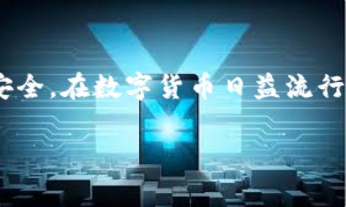   如何生成USDT钱包地址：步骤与注意事项 / 

 guanjianci USDT钱包地址, USDT, 钱包生成, 区块链 /guanjianci 

在数字货币的世界中，稳健的资产保护和高效的交易方式显得尤为重要。USDT作为一种稳定币，其在市场中的流通性与应用广泛性，使得许多投资者和交易者需要了解如何生成USDT钱包地址。本文将详细介绍USDT钱包地址的生成过程、相关注意事项，并回答一些常见问题，帮助用户更好地进行USDT的存储与交易。

什么是USDT钱包地址？

USDT钱包地址是存储和接收USDT（Tether）这种数字货币的唯一标识符。它类似于银行账户的账号，能够让用户在区块链网络上进行交易。每个USDT钱包地址都有不同的格式，通常由一串数字和字母组成，有助于确保每一笔交易的安全性和准确性。

USDT由Tether公司发行，它的价值通常与美元挂钩，从而为数字货币市场提供了一种相对稳定的资产。但是，尽管USDT的价值相对稳定，安全问题依旧是用户在使用时必须重视的内容。因此，了解如何正确生成和管理USDT钱包地址显得尤为重要。

USDT钱包地址的生成步骤

生成USDT钱包地址的过程中，一般有以下几个步骤：

h41. 选择一个合适的钱包/h4

选择一个合适的钱包是生成USDT钱包地址的第一步。市场上有许多类型的钱包供用户选择，包括：

ul
    listrong软件钱包：/strong通常以应用程序形式存在，便于移动设备和个人电脑使用。这类钱包便于便携，但一定要注意个人设备的安全。/li
    listrong硬件钱包：/strong如Ledger、Trezor等，提供更高的安全性，适合长期存储大量数字资产的用户。/li
    listrong在线钱包：/strong如交易所钱包，操作简单，但在安全性上可能相对更弱，适合频繁交易的用户。/li
/ul

h42. 下载并安装钱包/h4

一旦选择了钱包，接下来的步骤是下载并安装。在官方网站或者可信的应用商店下载适合操作系统版本的钱包应用，确保下载的客户端来源可靠。

h43. 创建钱包账号/h4

安装完成后，打开钱包应用，选择创建新钱包的选项。按照指示填写相关信息，包括设置钱包名称和密码。务必使用强密码，以提高账户的安全性。

h44. 备份钱包信息/h4

创建完钱包后，许多钱包会生成一个助记词或者恢复种子，这是一串单词组合，用于恢复钱包访问权限。务必将此信息妥善保存，最好离线保存，避免被黑客获取。

h45. 获取USDT地址/h4

完成上述步骤后，您将在钱包内找到USDT地址。此地址通常由一串字符组成，您可以在钱包界面中轻松找到。注意，USDT的地址可能与其他加密货币的地址格式不同，确保在交易时使用正确的地址格式以避免损失。

生成USDT钱包地址的注意事项

在生成USDT钱包地址的过程中，有几个注意事项需要牢记，以保障您的数字资产安全：

h41. 选择信誉良好的钱包/h4

务必选择那些在市场上有良好声誉的工具或服务，以确保您的资金安全。查阅用户反馈和评论可以帮助您选择合适的钱包。

h42. 定期备份/h4

备份是确保您能在设备丢失或损坏后恢复钱包的关键措施。定期备份您的助记词和钱包文件，且要将其存储在安全的地方。

h43. 启用双重认证/h4

如果使用在线钱包或交易所，建议启用双重认证（2FA），增加额外的安全层，保护账户不被未经授权的访问。

h44. 定期更新软件/h4

确保您的钱包软件保持最新状态，以防止可能的安全漏洞被利用，定期检查钱包更新并及时升级。

常见问题解析

在生成和使用USDT钱包地址的过程中，用户可能会遇到一些共性问题。以下是四个相关问题以及其详细解答：

问题一：USDT钱包地址丢失该怎么办？

如果您不小心丢失了USDT钱包地址，首先不要慌张。如果您仍然拥有助记词或恢复种子，可以通过这些信息恢复钱包。然而，如果您只丢失了地址而没有丢失助记词，仍然可以通过导入您的助记词到另一个钱包应用来找回资产。尽量不要尝试在没有备份的情况下操作，这样可能导致永久性资产丢失。在今后的管理中，建议对多个钱包地址进行备份，确保不会因为一个地址的丢失而影响整体的资产管理。

问题二：我能否在多个钱包中使用同一USDT地址？

一个USDT钱包地址只能对应一个特定的钱包。如果您在新的钱包中创建了新的地址，那么您的资产将不会在那个地址中。然而，有些钱包会允许您导入并使用已有的USDT地址，利用您的助记词恢复原有钱包的同时，可以在新的环境中访问资金。重要的是，每次交易时务必确保地址的准确性，避免向错误地址转账，这可能导致您的资金无法恢复。

问题三：USDT钱包地址可以分享吗？

是的，您可以安全地分享您的USDT钱包地址进行交易，因为这是设计上为了让其他人向您转账而存在的。不过，分享地址的同时，务必要小心使用场合。您应该确保只在可信赖的人或平台上使用您的钱包地址，以避免潜在的网络钓鱼攻击。若有人要求您提供助记词或私钥，绝对不要分享，这两者等同于您钱包的控制权。

问题四：如何确保我的USDT钱包安全？

为了确保您的USDT钱包安全，有几方面需要注意：首先，选择信誉良好、知名度高的钱包应用，往往能够提供额外的安全保护；其次，始终保持助记词和私钥的保密，绝不要将其分享给他人；最后，启用双重认证功能，增加安全防护层次。此外，能定期备份和更新您的钱包软件，以应对潜在的安全风险。任何时候都要对电子设备保持警惕，避免在公共网络下连接钱包账户。

总结

生成USDT钱包地址虽然过程不复杂，但涉及的安全问题和使用注意事项不容忽视。通过认真选择钱包、定期备份信息，用户可以在享受USDT带来的便捷交易的同时，更好地保护自己的资产安全。在数字货币日益流行的今天，了解这些知识将为您在加密货币领域的投资和管理打下坚实的基础。

希望本文能够帮助您理解USDT钱包地址的生成与管理，为您的数字资产提供更多保障！