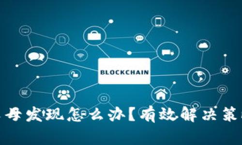 游戏充钱被父母发现怎么办？有效解决策略与沟通建议
