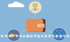 如何确认你的区块链钱包