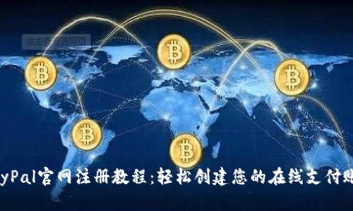 PayPal官网注册教程：轻松创建您的在线支付账户