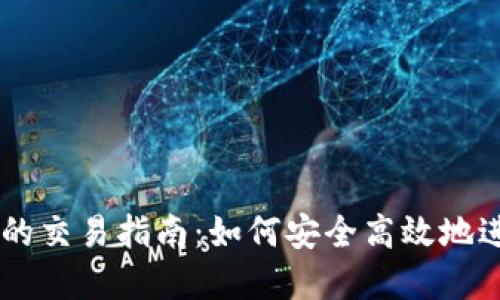 区块链钱包地址的交易指南：如何安全高效地进行数字资产交易