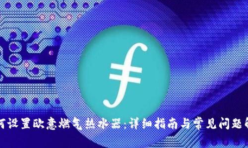 如何设置欧意燃气热水器：详细指南与常见问题解答