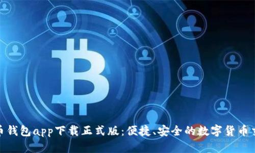 数字人民币钱包app下载正式版：便捷、安全的数字货币交易新选择