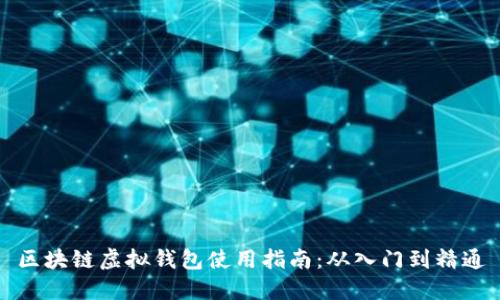区块链虚拟钱包使用指南：从入门到精通