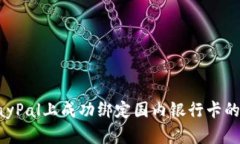 如何在PayPal上成功绑定国