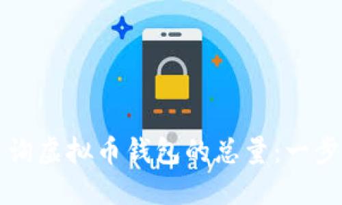 如何查询虚拟币钱包的总量：一步步指南