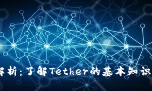 USDT全称解析：了解Tether的基本知识与应用前景