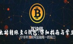 如何将以太坊转账至G钱包