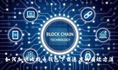 如何加快比特币钱包下载