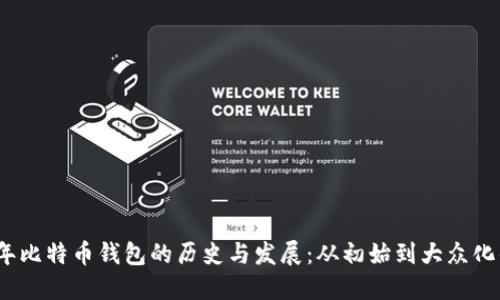 2009年比特币钱包的历史与发展：从初始到大众化的演变
