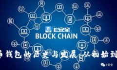 2009年比特币钱包的历史与