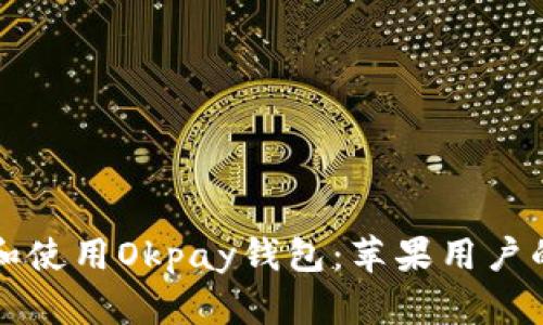 如何下载和使用Okpay钱包：苹果用户的完整指南