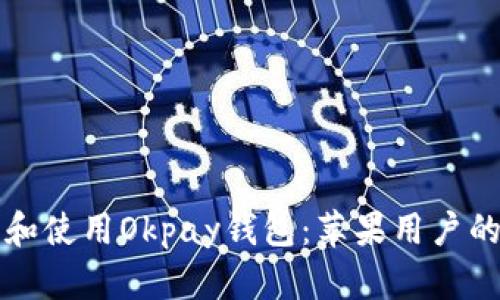 如何下载和使用Okpay钱包：苹果用户的完整指南