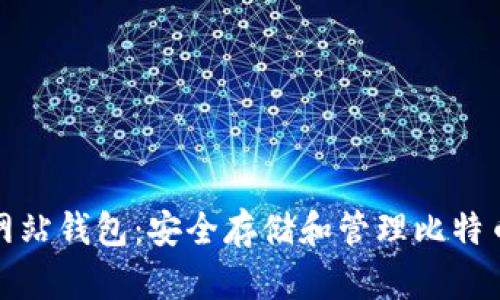比特币官方网站钱包：安全存储和管理比特币的最佳选择