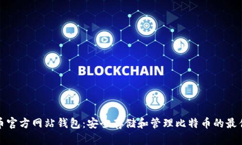 比特币官方网站钱包：安全存储和管理比特币的最佳选择