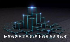 如何购买期货股票：新手