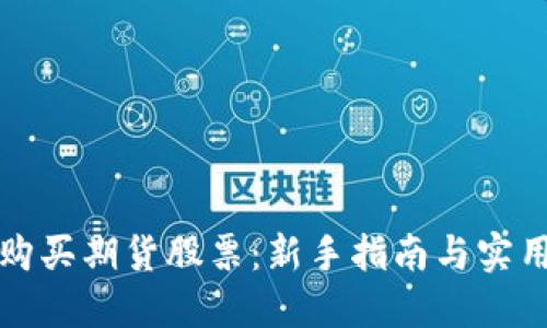 如何购买期货股票：新手指南与实用技巧