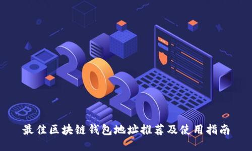 最佳区块链钱包地址推荐及使用指南