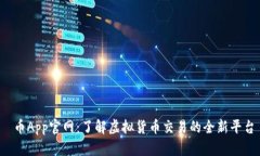  币App官网：了解虚拟货币