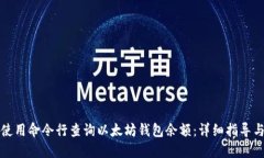 如何使用命令行查询以太