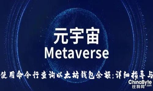 如何使用命令行查询以太坊钱包余额：详细指导与技巧