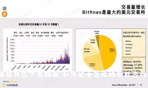 USDT区块链钱包下载指南：如何安全高效地管理您的数字资产